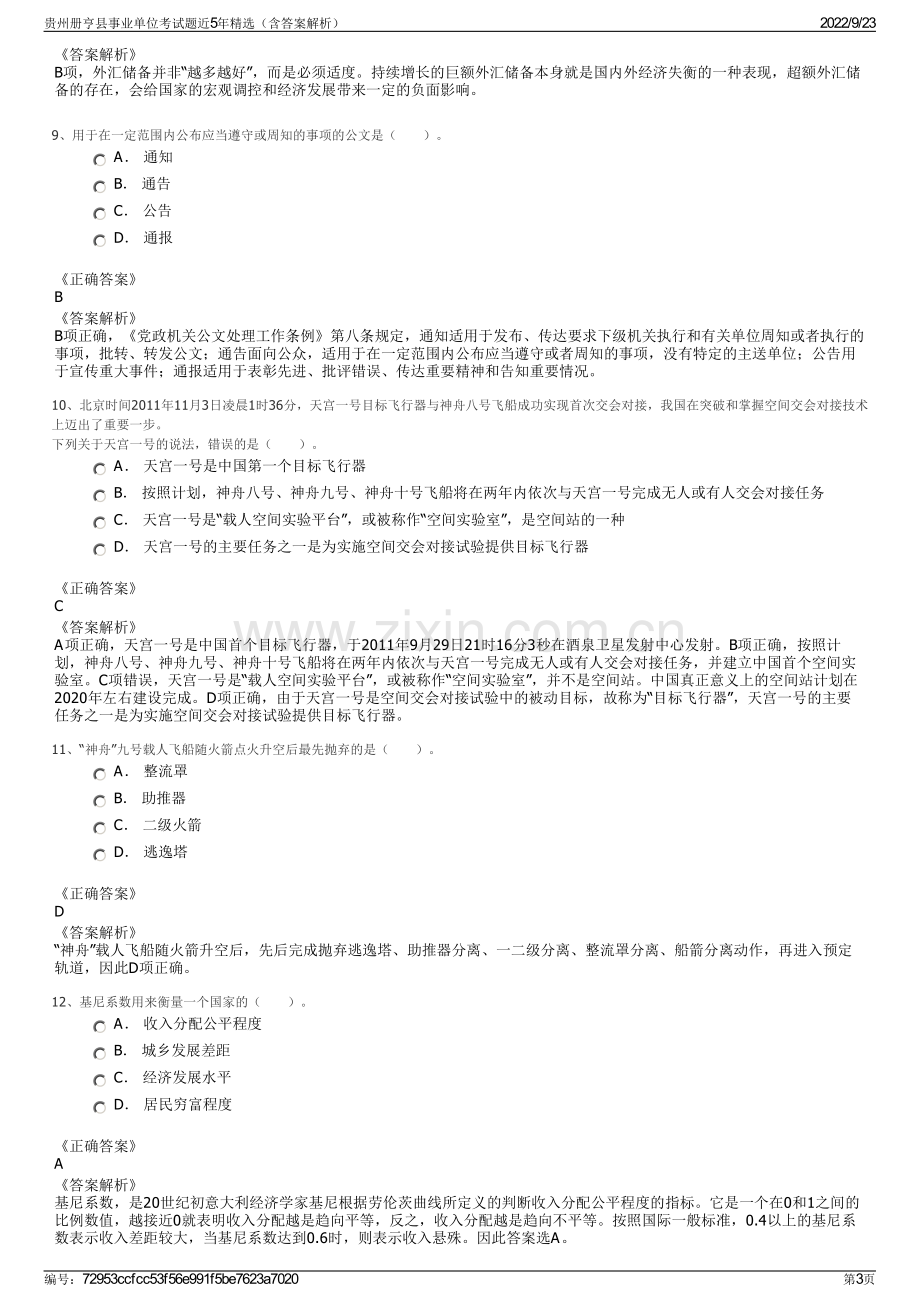 贵州册亨县事业单位考试题近5年精选（含答案解析）.pdf_第3页