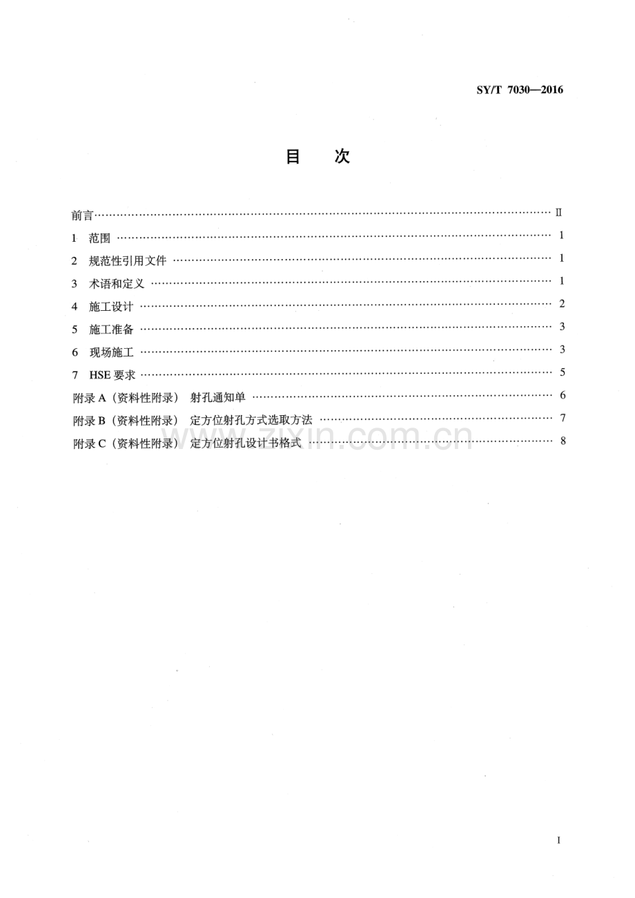 SY∕T 7030-2016 定方位射孔作业技术规范.pdf_第2页