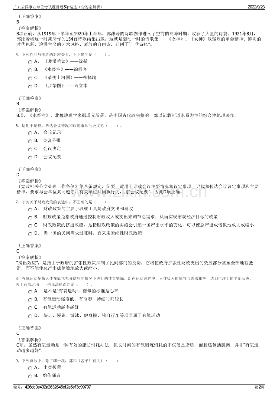 广东云浮事业单位考试题目近5年精选（含答案解析）.pdf_第2页