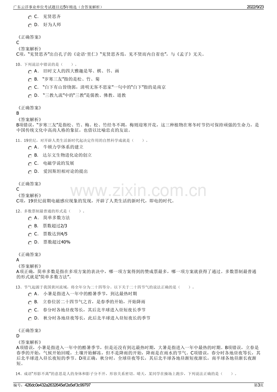 广东云浮事业单位考试题目近5年精选（含答案解析）.pdf_第3页