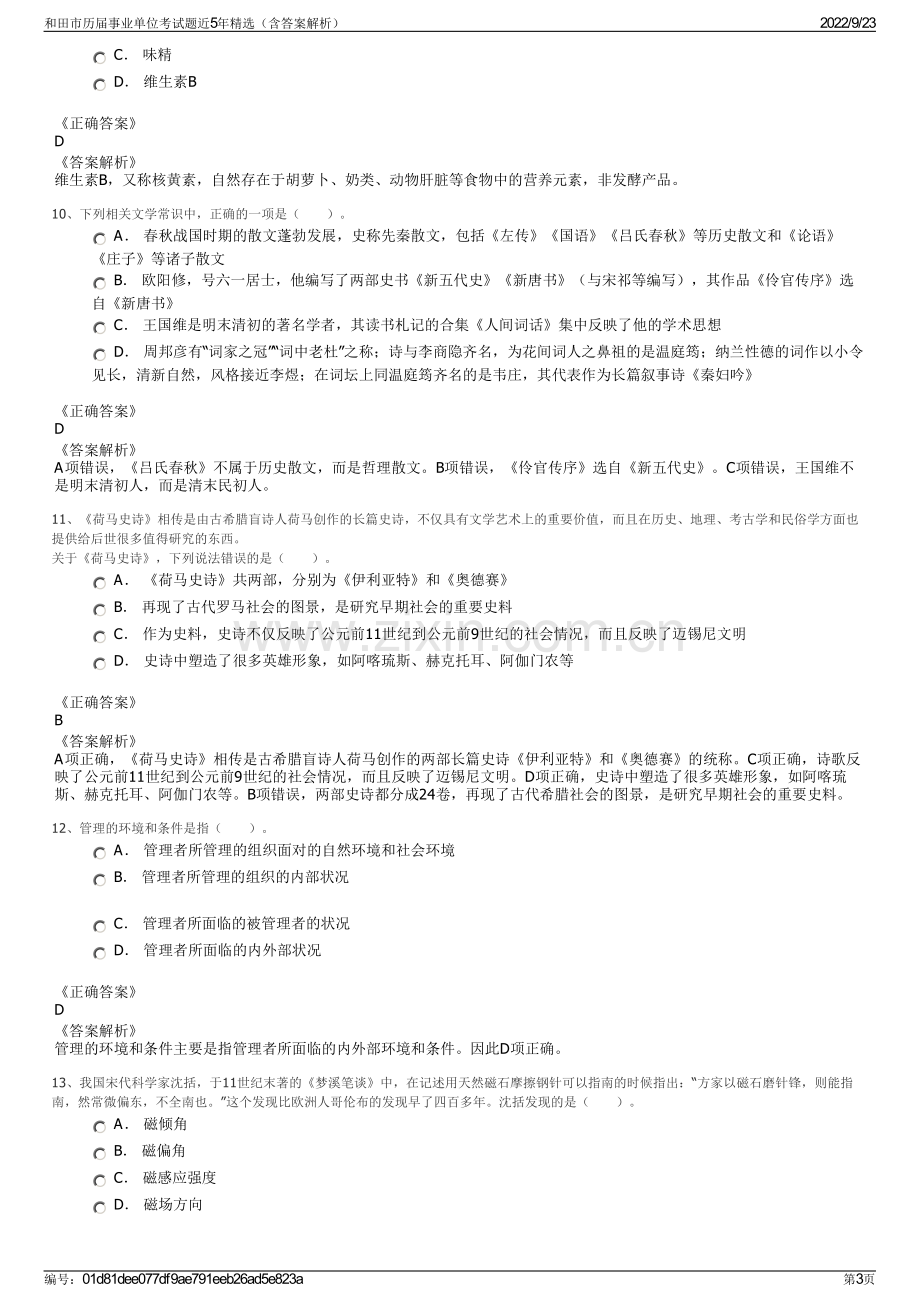 和田市历届事业单位考试题近5年精选（含答案解析）.pdf_第3页