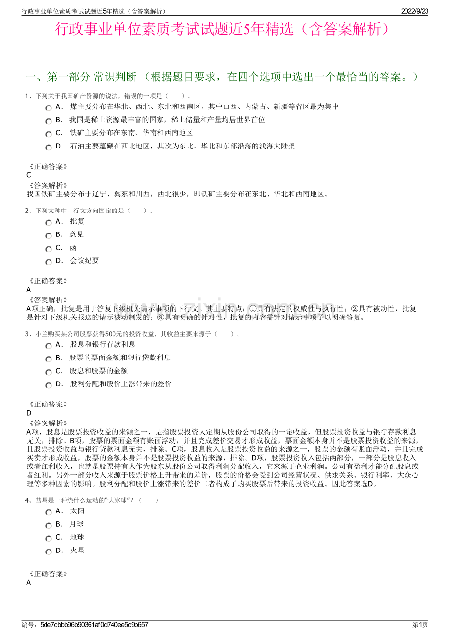 行政事业单位素质考试试题近5年精选（含答案解析）.pdf_第1页