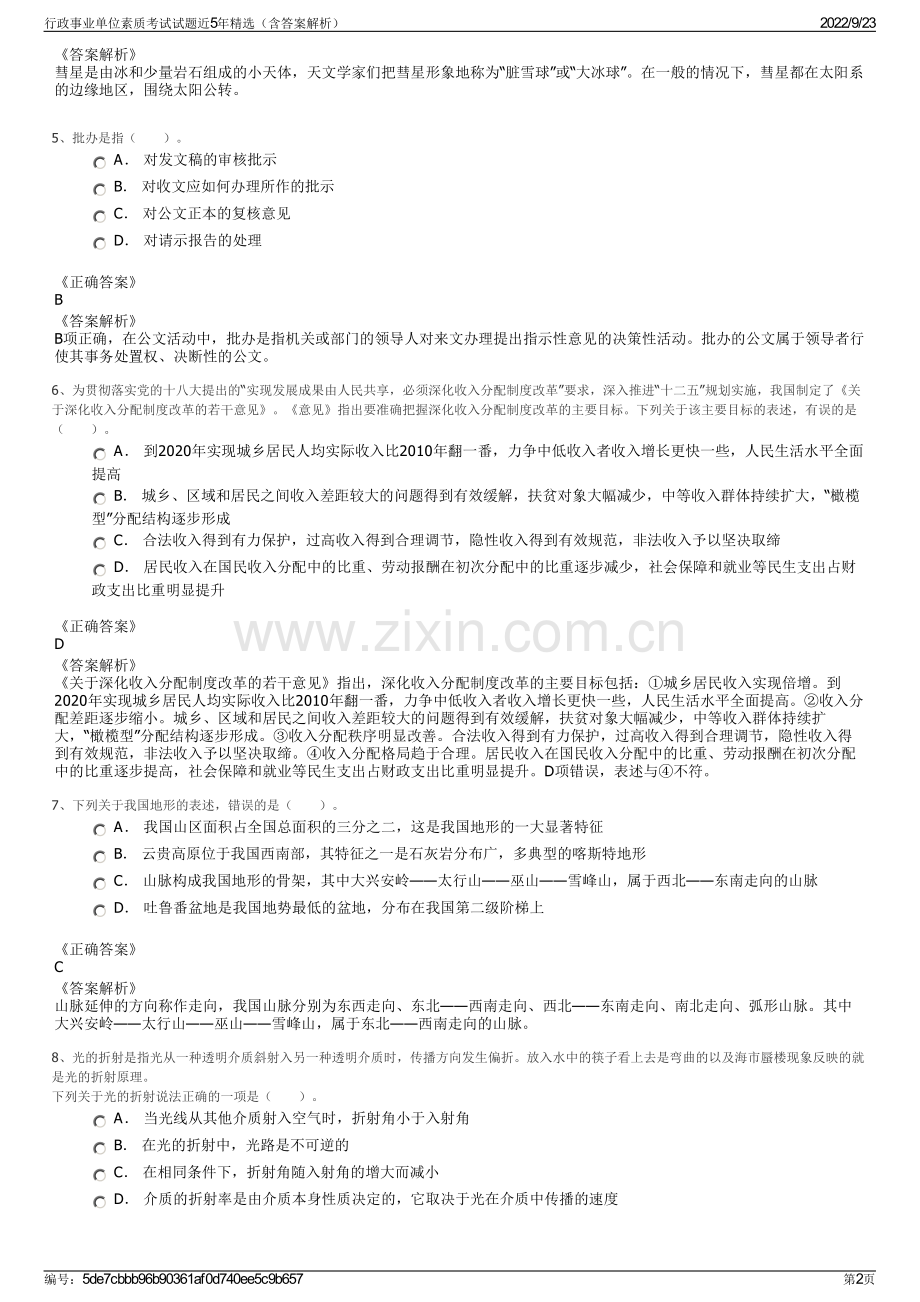 行政事业单位素质考试试题近5年精选（含答案解析）.pdf_第2页