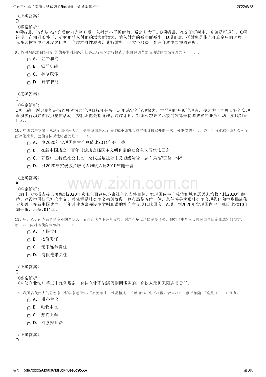 行政事业单位素质考试试题近5年精选（含答案解析）.pdf_第3页