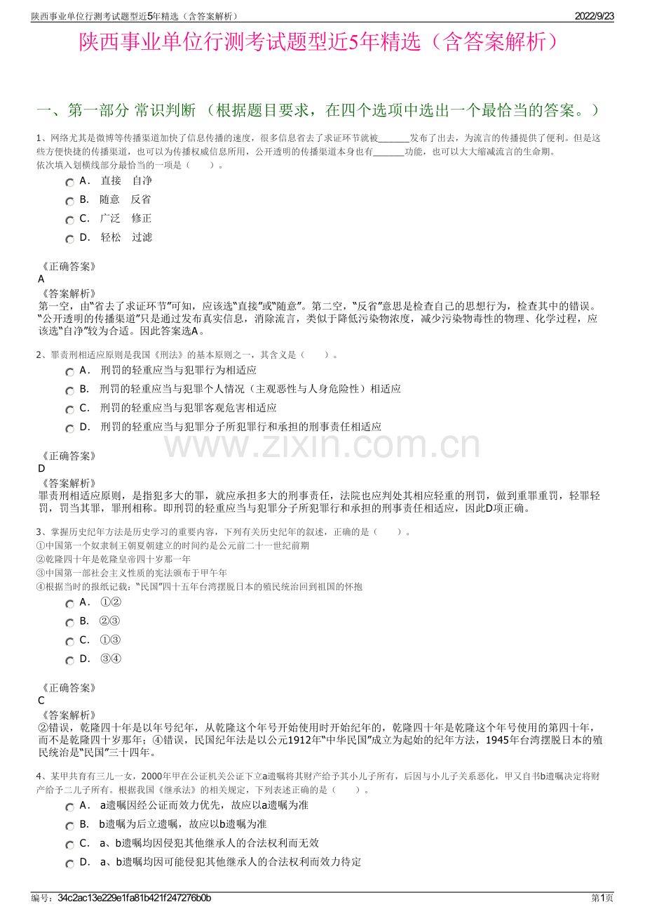 陕西事业单位行测考试题型近5年精选（含答案解析）.pdf_第1页