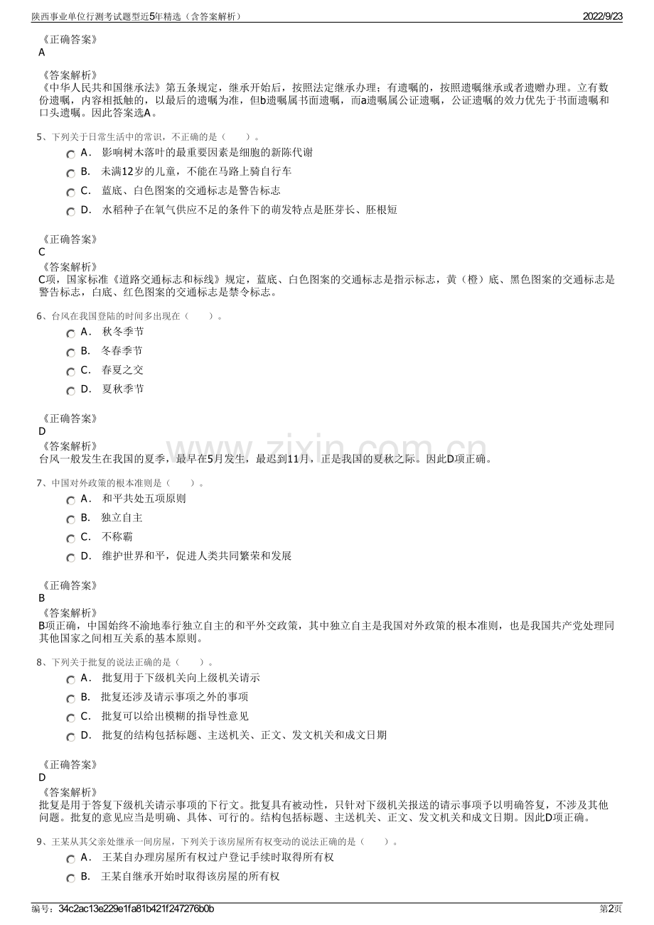 陕西事业单位行测考试题型近5年精选（含答案解析）.pdf_第2页