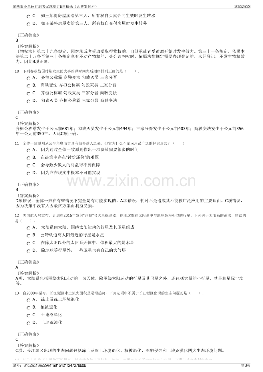 陕西事业单位行测考试题型近5年精选（含答案解析）.pdf_第3页