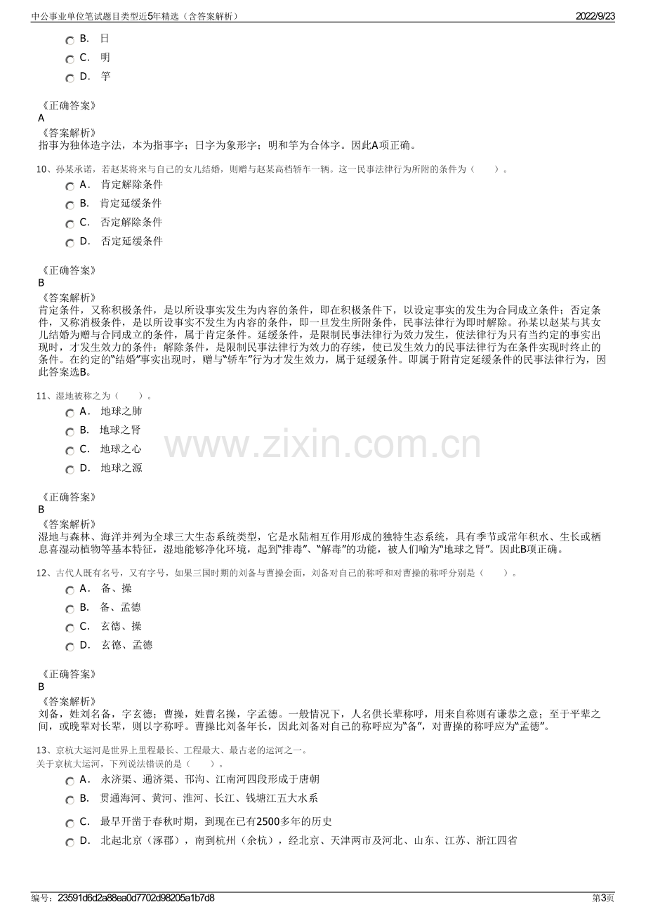 中公事业单位笔试题目类型近5年精选（含答案解析）.pdf_第3页