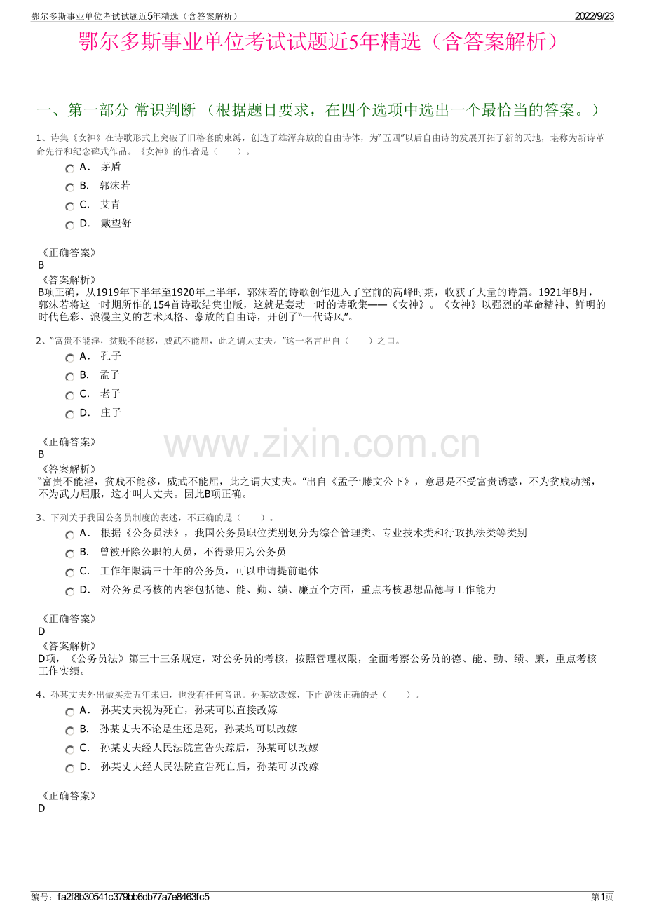 鄂尔多斯事业单位考试试题近5年精选（含答案解析）.pdf_第1页