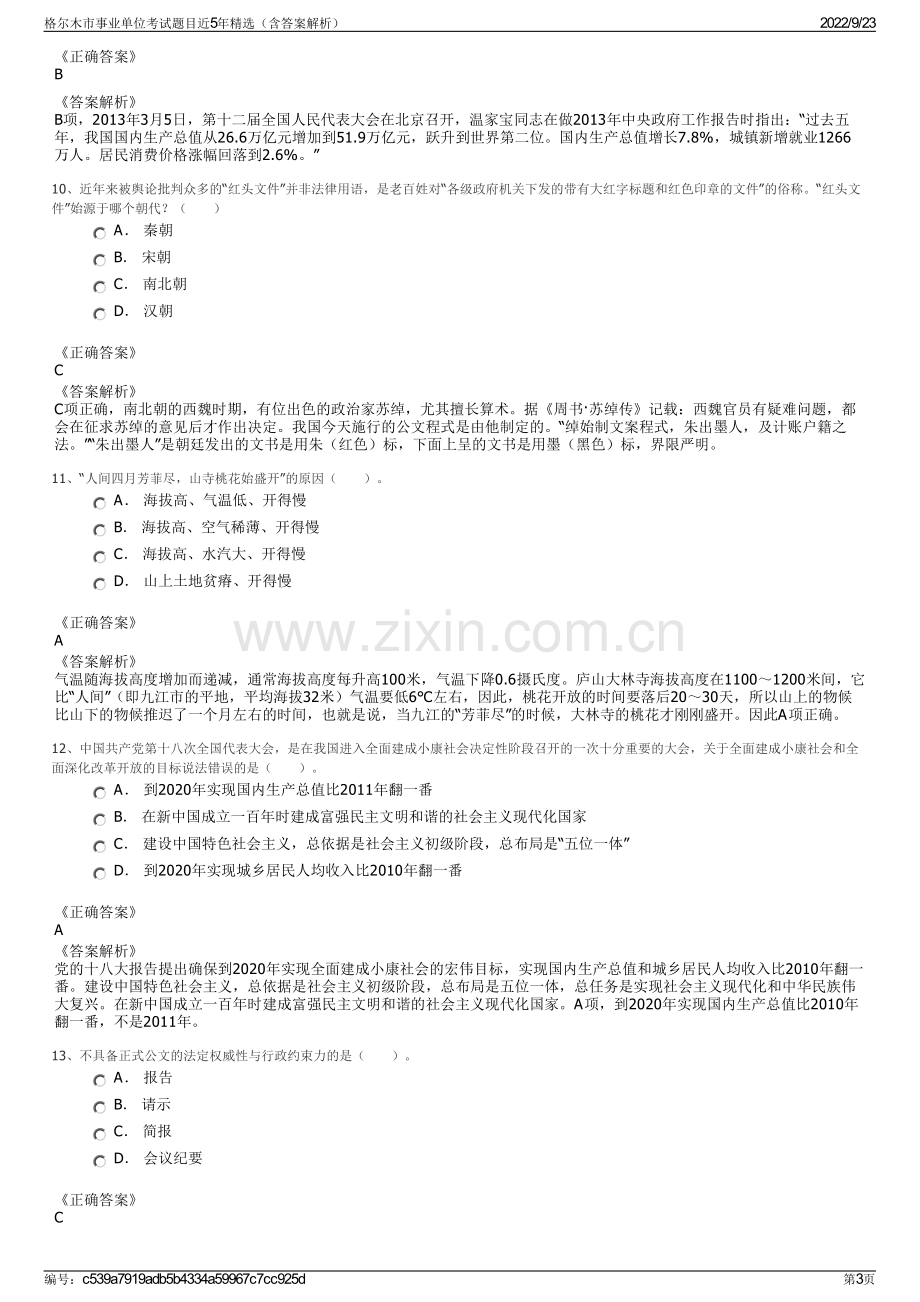 格尔木市事业单位考试题目近5年精选（含答案解析）.pdf_第3页