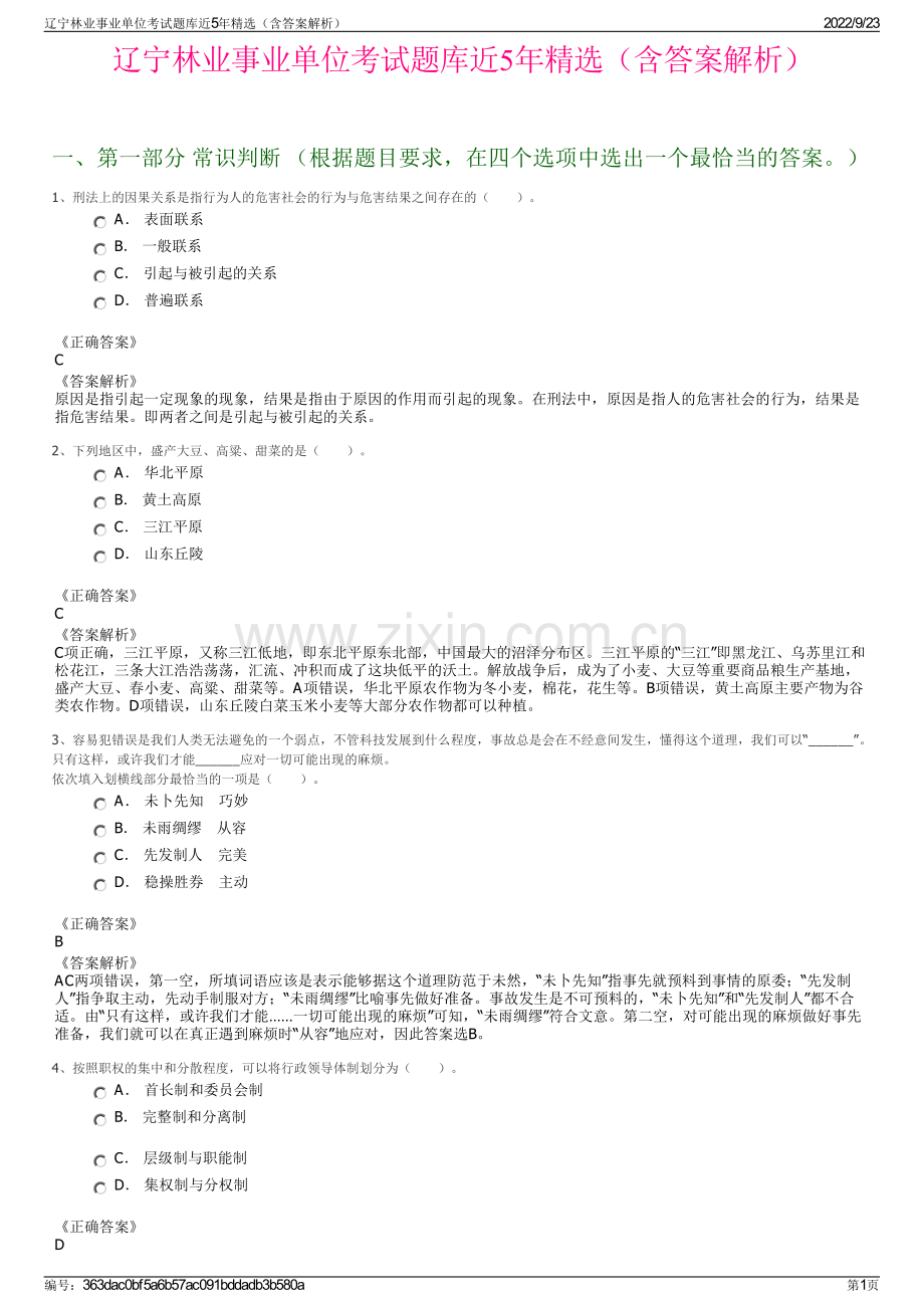 辽宁林业事业单位考试题库近5年精选（含答案解析）.pdf_第1页