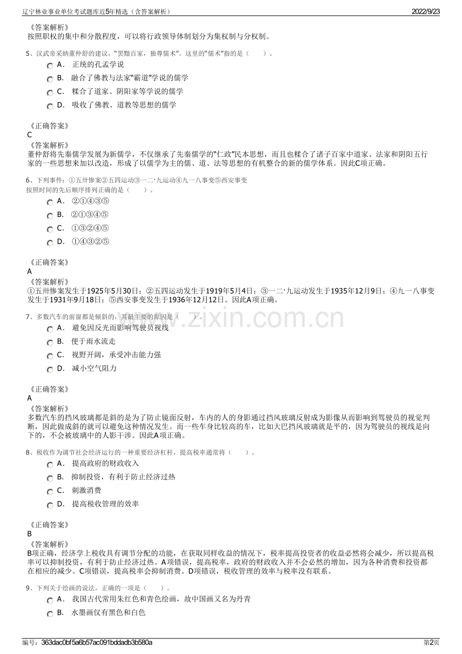 辽宁林业事业单位考试题库近5年精选（含答案解析）.pdf_第2页