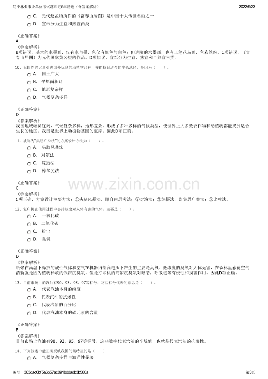 辽宁林业事业单位考试题库近5年精选（含答案解析）.pdf_第3页