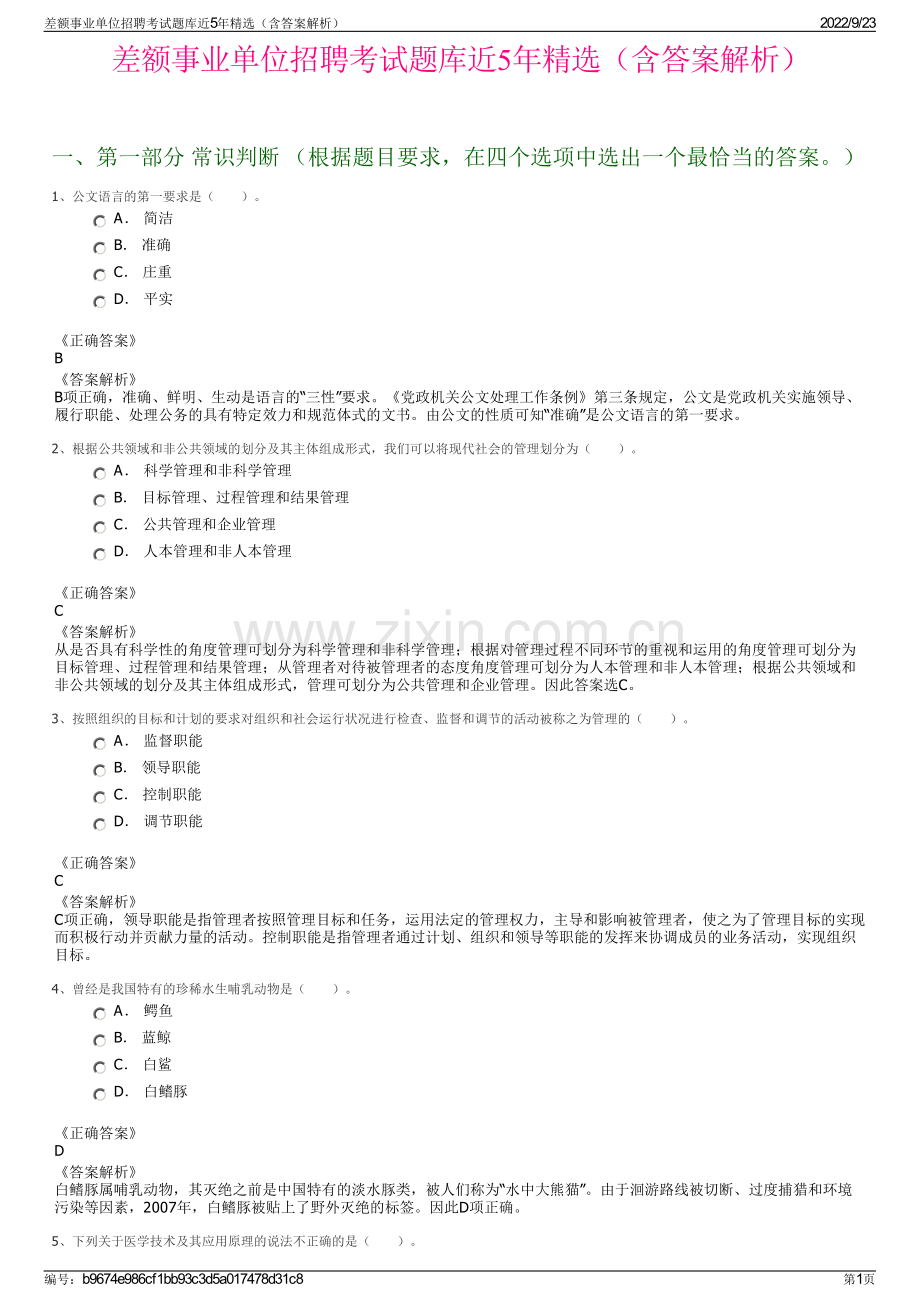 差额事业单位招聘考试题库近5年精选（含答案解析）.pdf_第1页