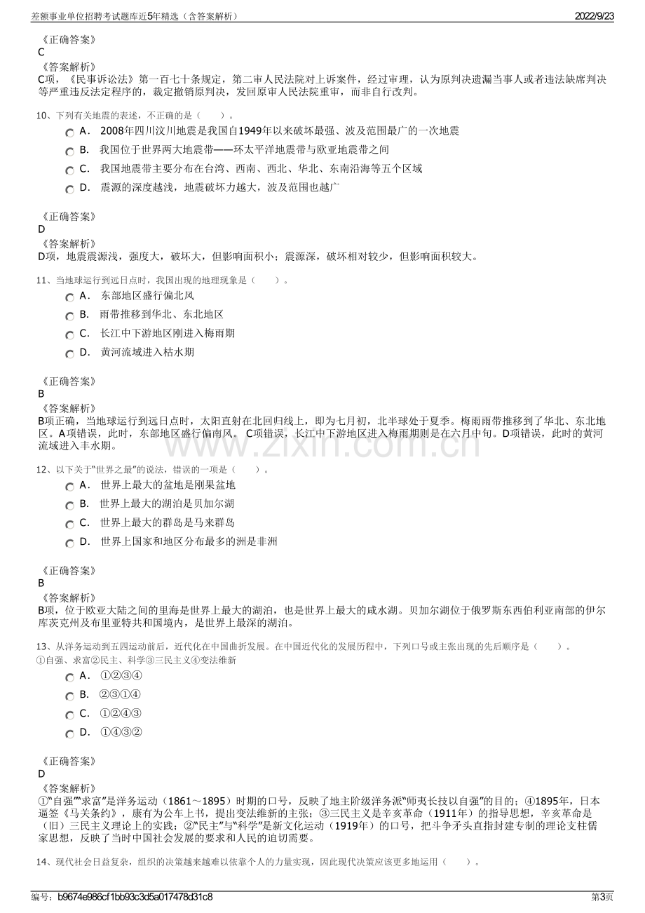 差额事业单位招聘考试题库近5年精选（含答案解析）.pdf_第3页