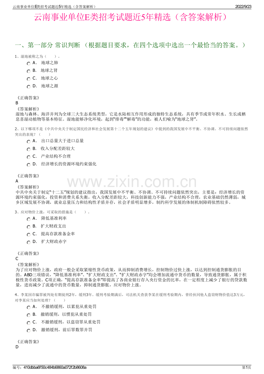 云南事业单位E类招考试题近5年精选（含答案解析）.pdf_第1页