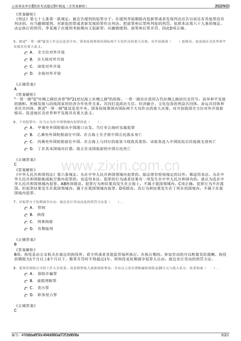 云南事业单位E类招考试题近5年精选（含答案解析）.pdf_第2页