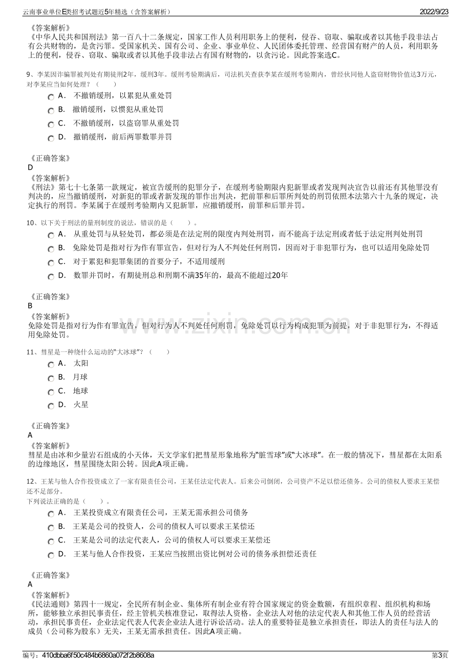 云南事业单位E类招考试题近5年精选（含答案解析）.pdf_第3页