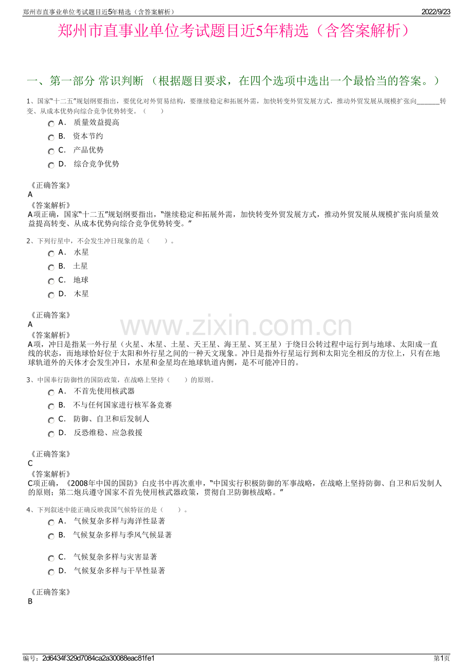 郑州市直事业单位考试题目近5年精选（含答案解析）.pdf_第1页