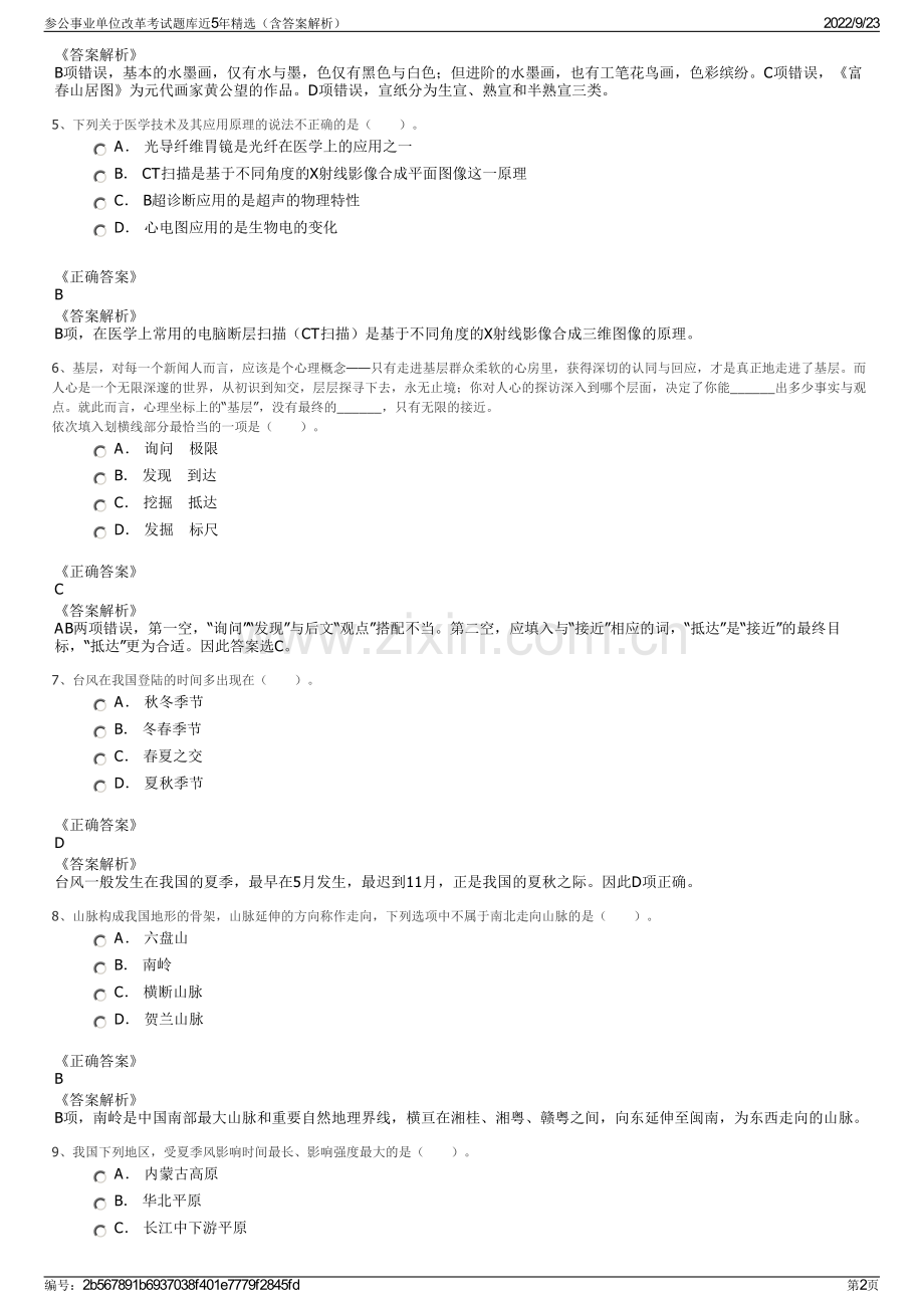 参公事业单位改革考试题库近5年精选（含答案解析）.pdf_第2页