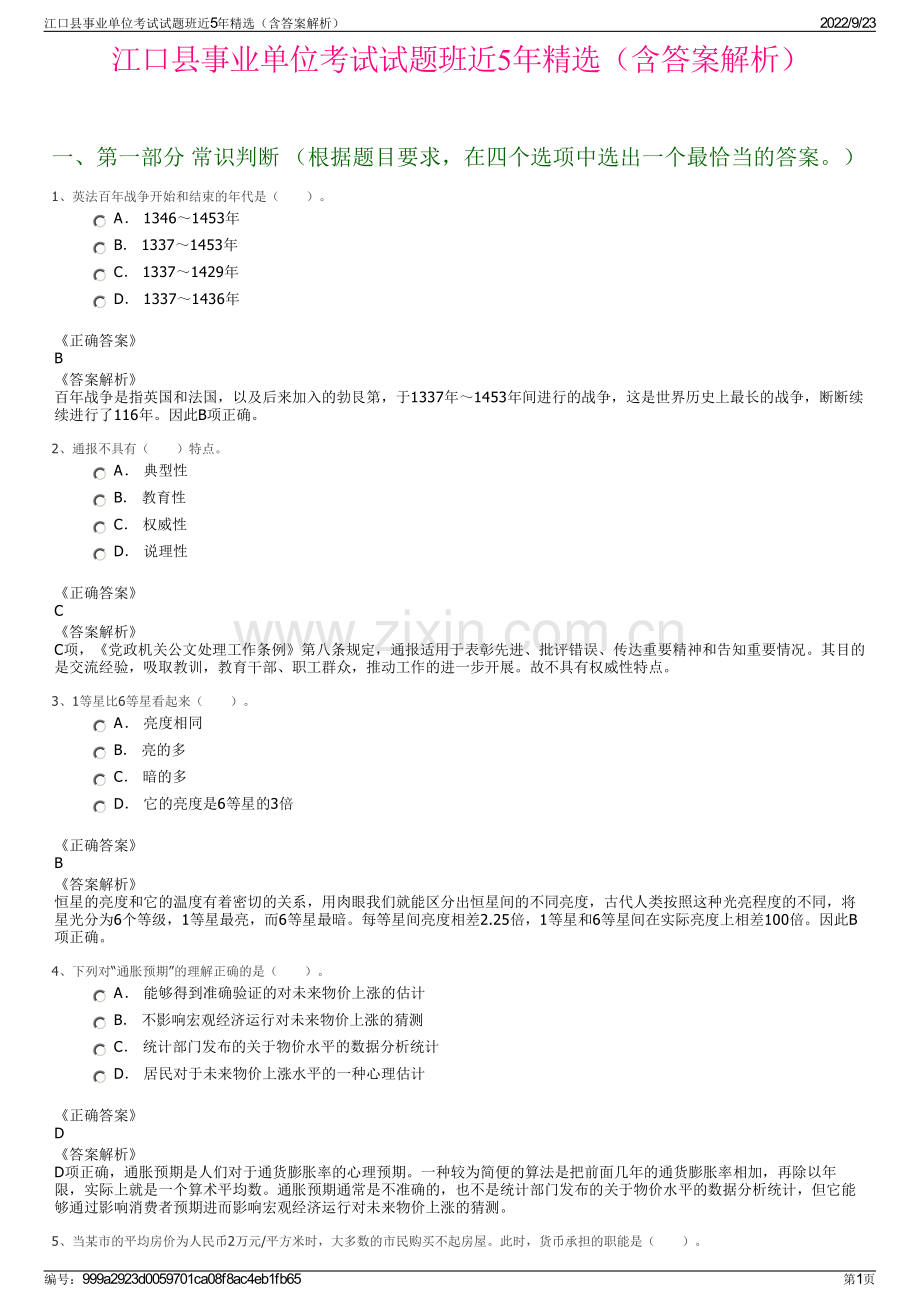 江口县事业单位考试试题班近5年精选（含答案解析）.pdf_第1页