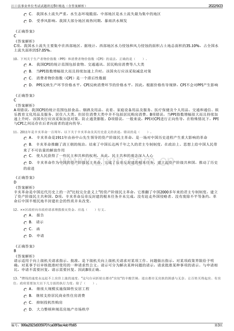 江口县事业单位考试试题班近5年精选（含答案解析）.pdf_第3页