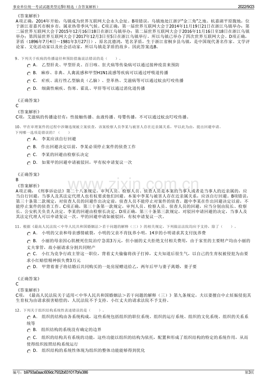 事业单位统一考试试题类型近5年精选（含答案解析）.pdf_第3页