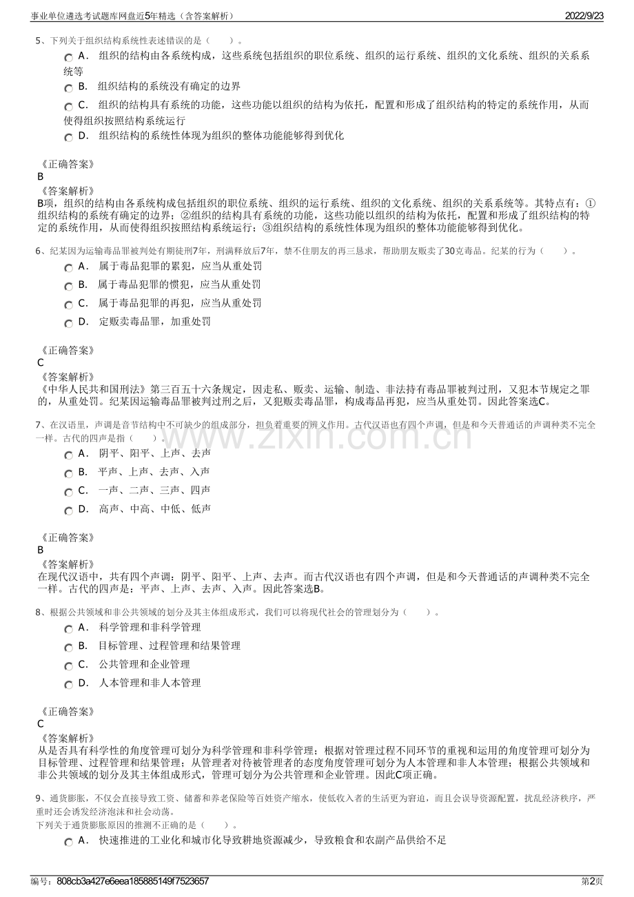 事业单位遴选考试题库网盘近5年精选（含答案解析）.pdf_第2页