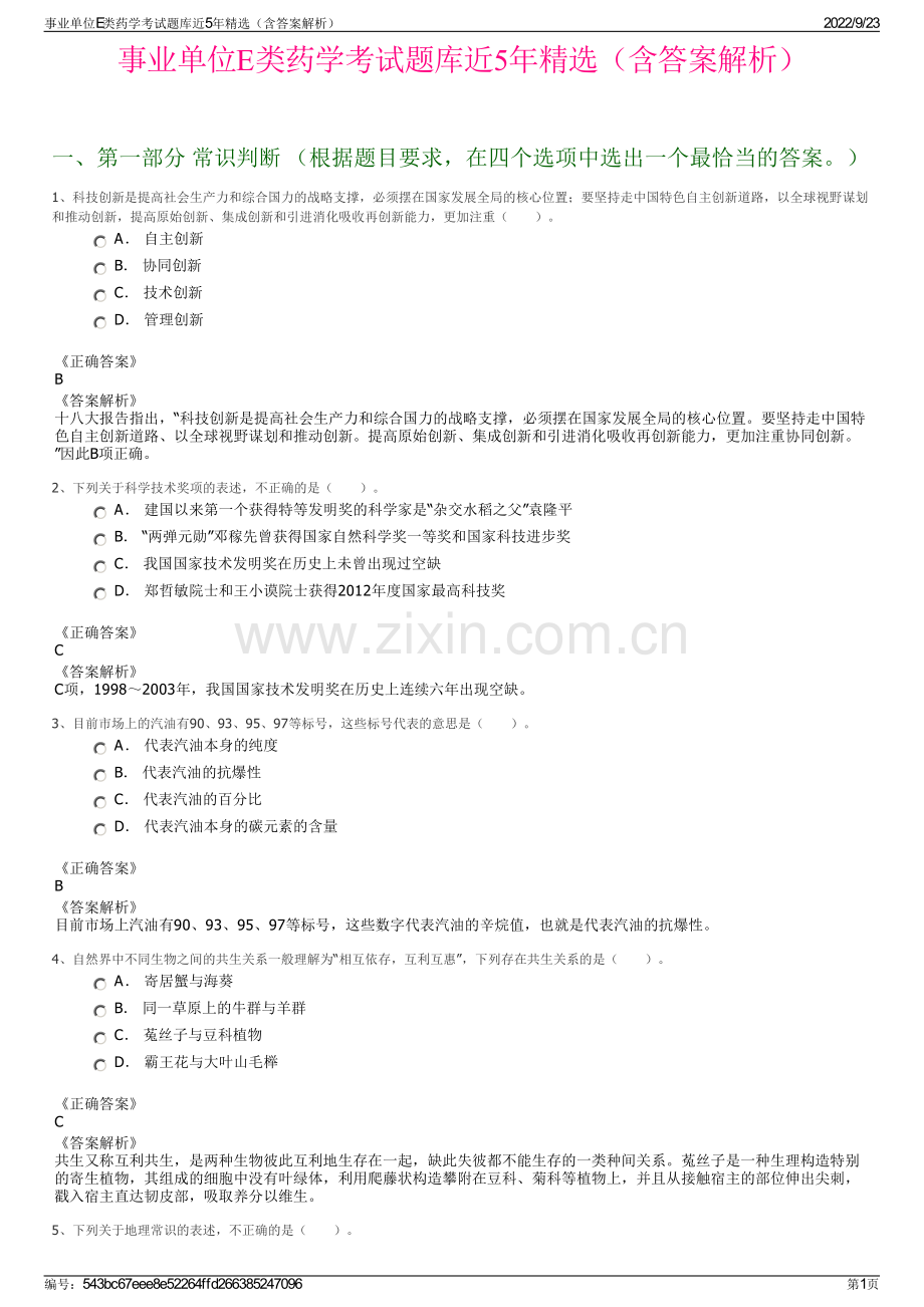 事业单位E类药学考试题库近5年精选（含答案解析）.pdf_第1页