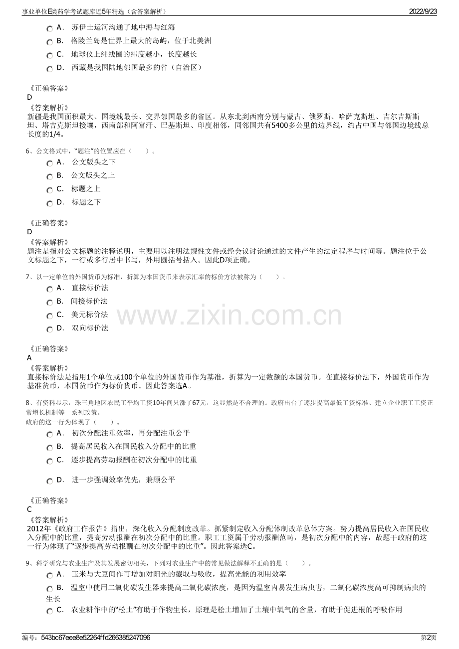 事业单位E类药学考试题库近5年精选（含答案解析）.pdf_第2页