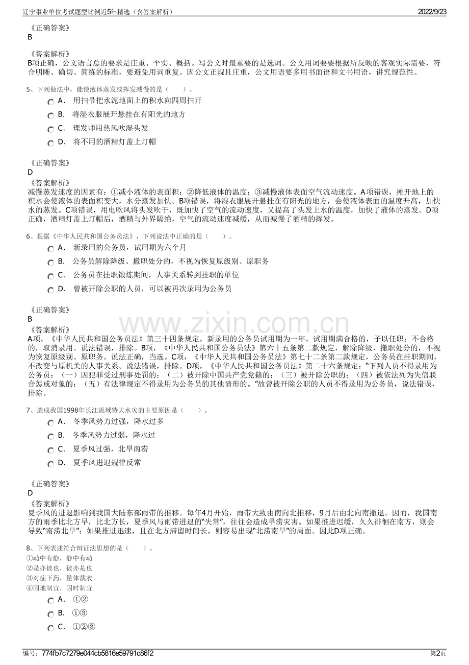 辽宁事业单位考试题型比例近5年精选（含答案解析）.pdf_第2页