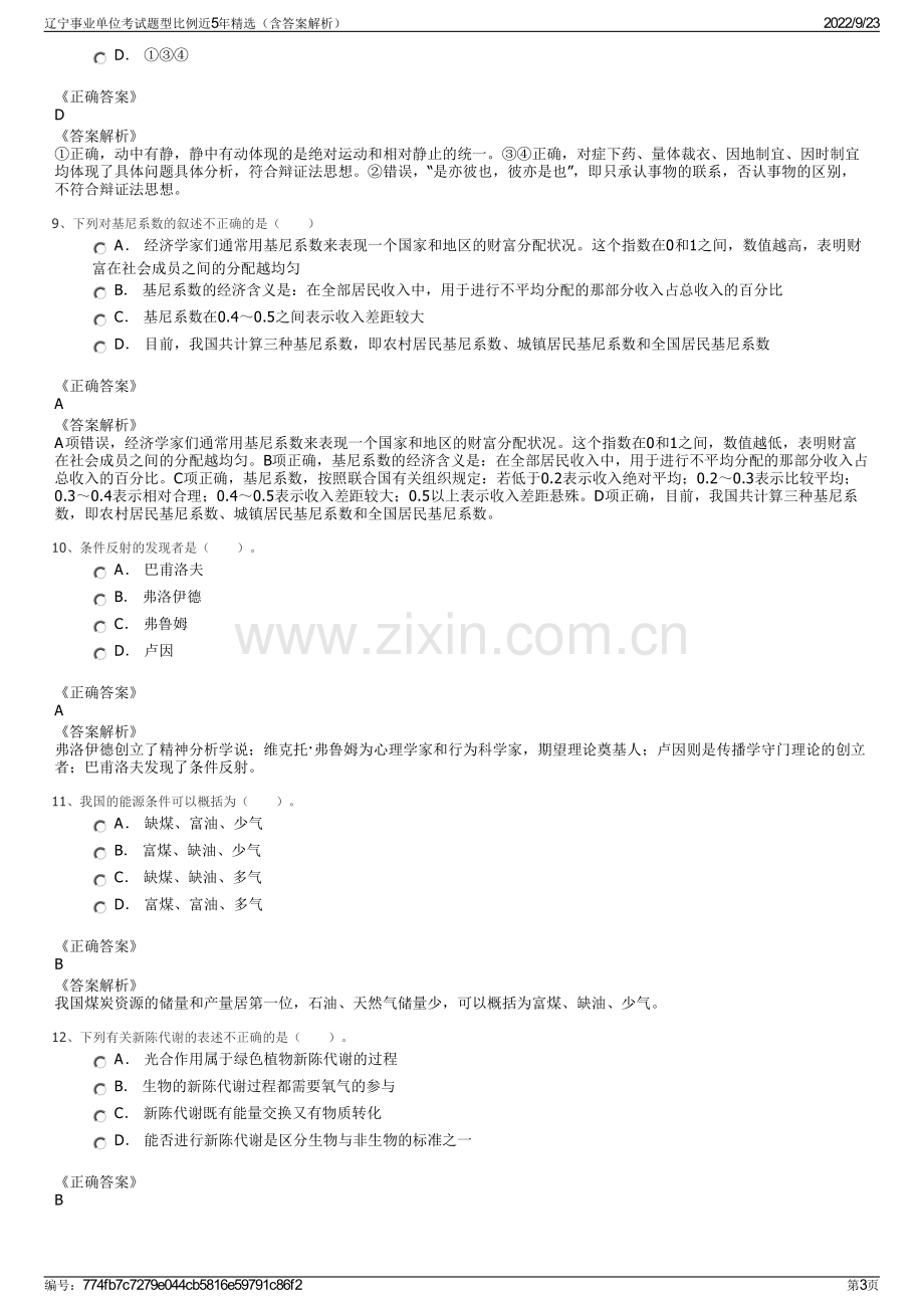 辽宁事业单位考试题型比例近5年精选（含答案解析）.pdf_第3页