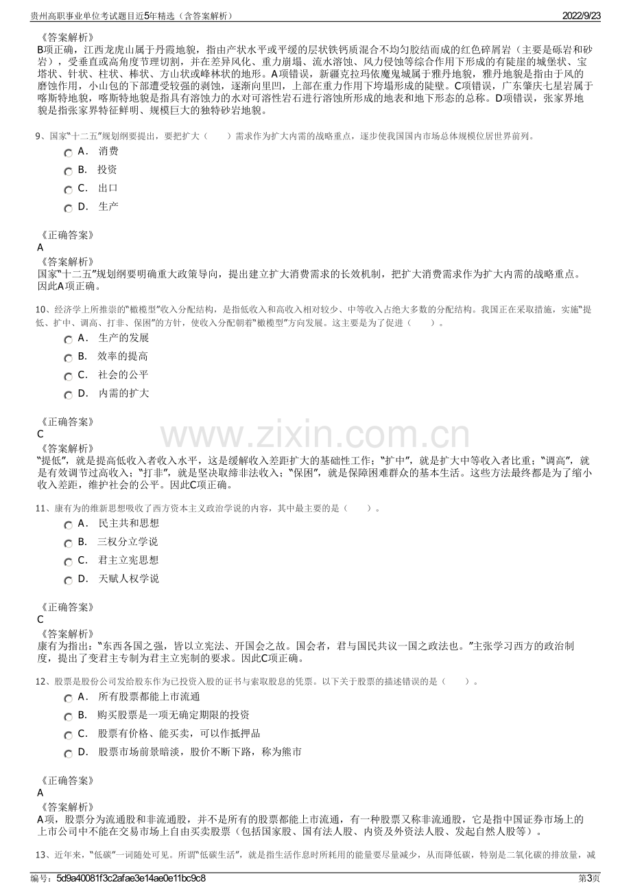 贵州高职事业单位考试题目近5年精选（含答案解析）.pdf_第3页