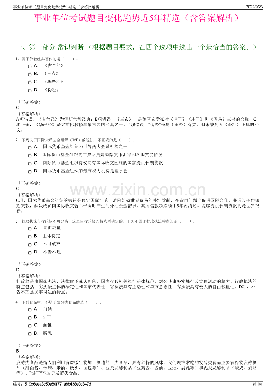 事业单位考试题目变化趋势近5年精选（含答案解析）.pdf_第1页