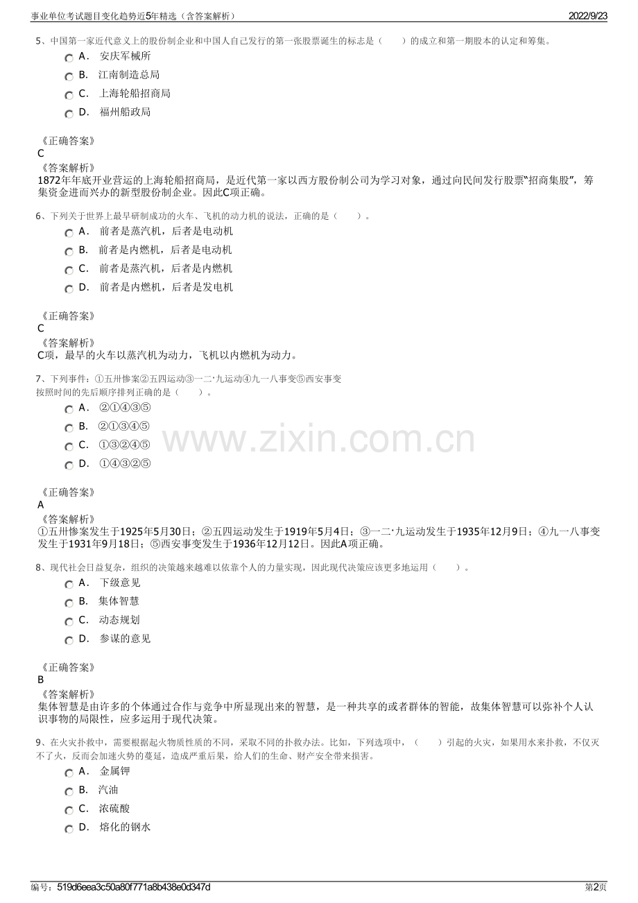 事业单位考试题目变化趋势近5年精选（含答案解析）.pdf_第2页