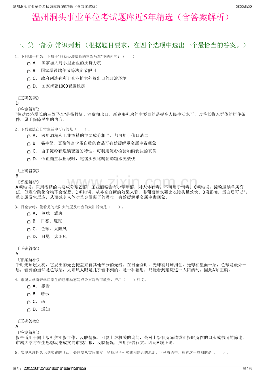 温州洞头事业单位考试题库近5年精选（含答案解析）.pdf_第1页