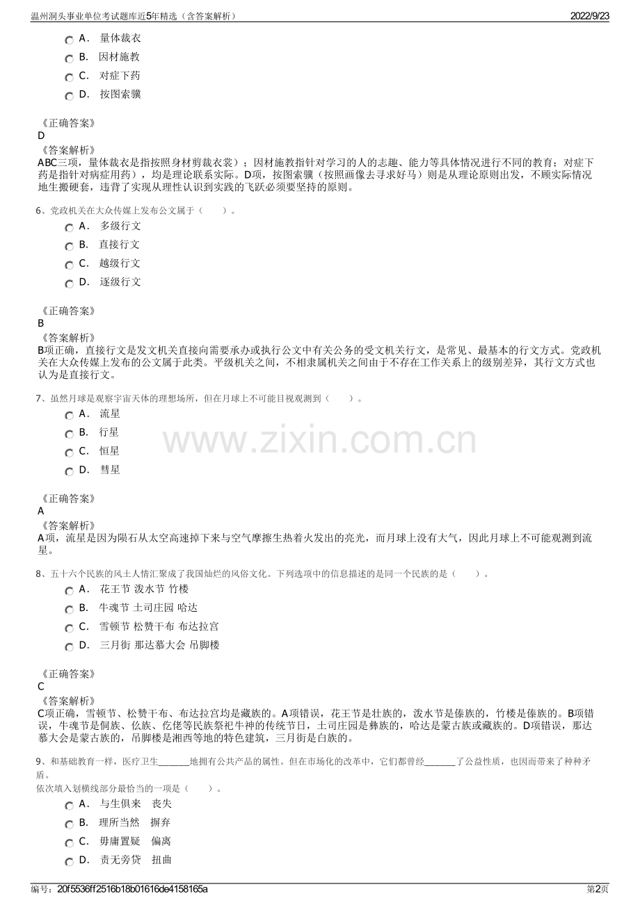 温州洞头事业单位考试题库近5年精选（含答案解析）.pdf_第2页