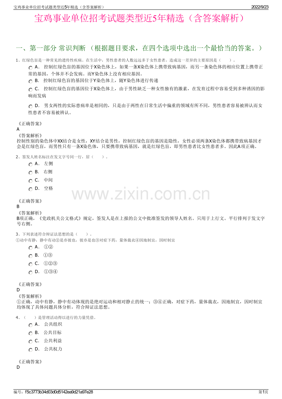 宝鸡事业单位招考试题类型近5年精选（含答案解析）.pdf_第1页