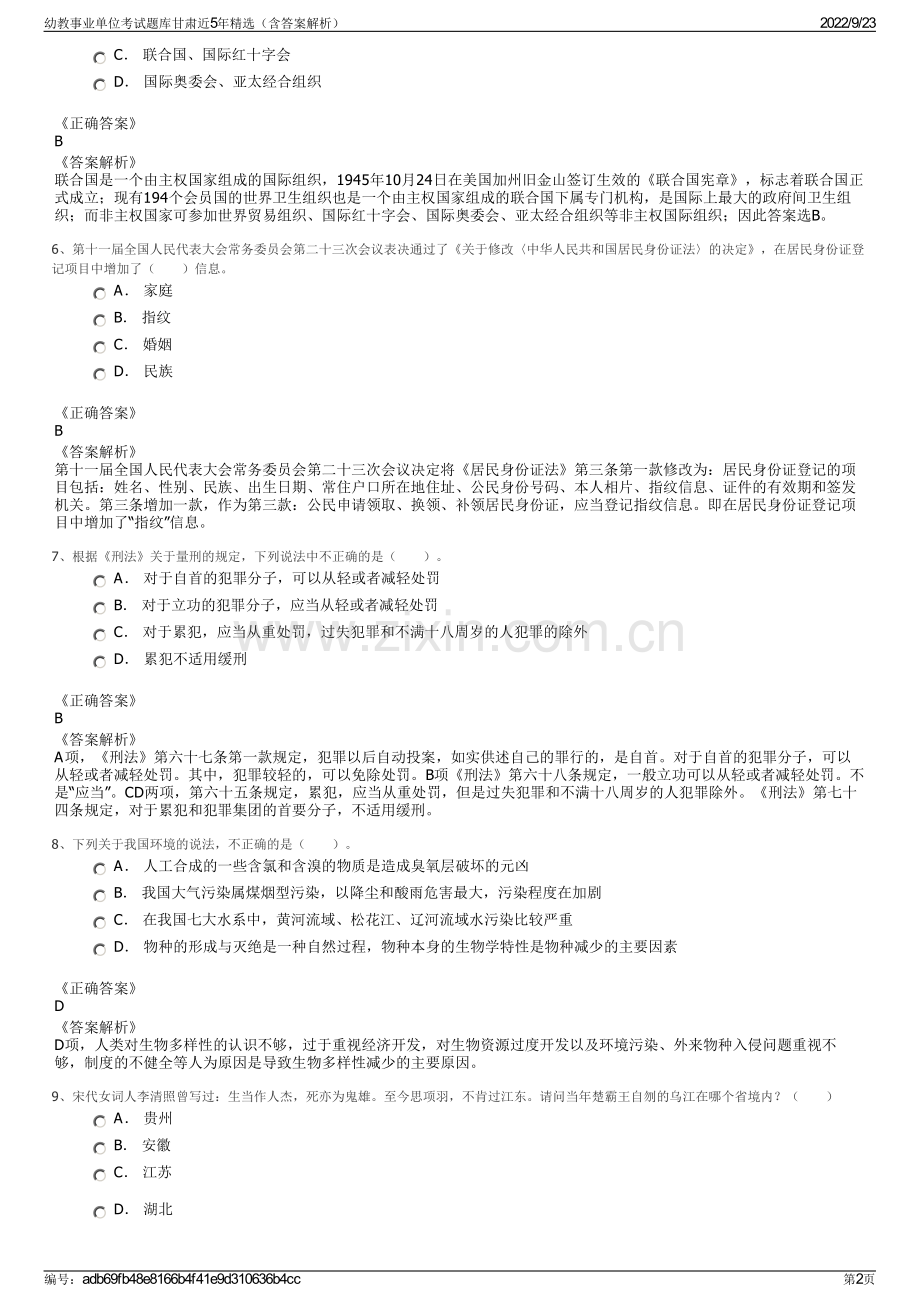 幼教事业单位考试题库甘肃近5年精选（含答案解析）.pdf_第2页