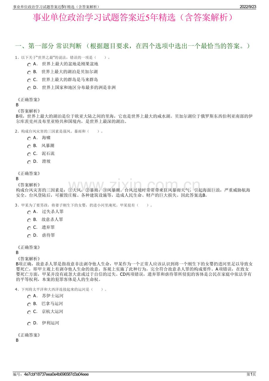 事业单位政治学习试题答案近5年精选（含答案解析）.pdf_第1页