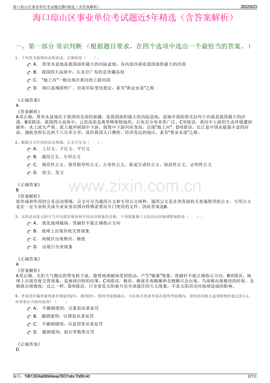 海口琼山区事业单位考试题近5年精选（含答案解析）.pdf_第1页