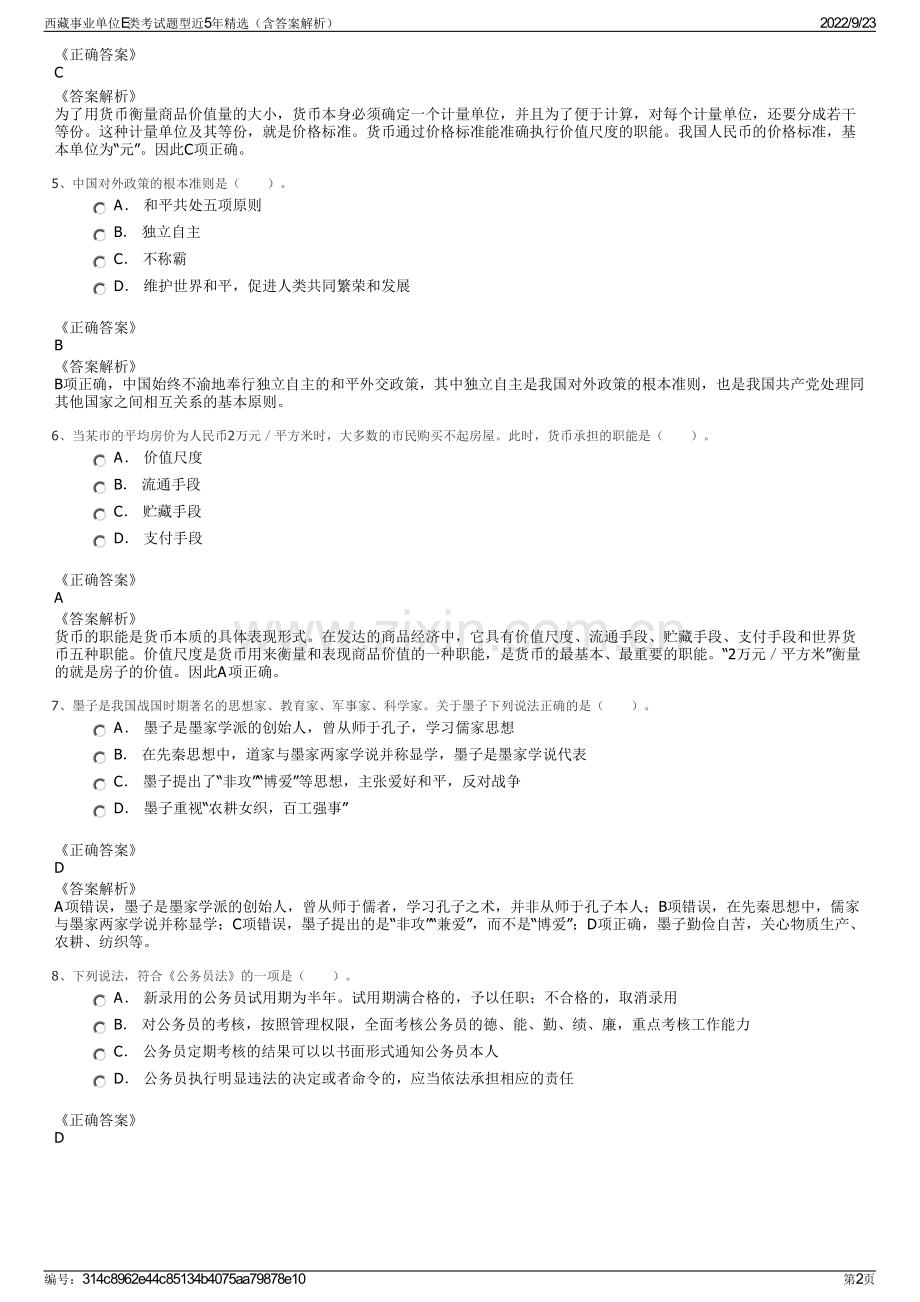 西藏事业单位E类考试题型近5年精选（含答案解析）.pdf_第2页