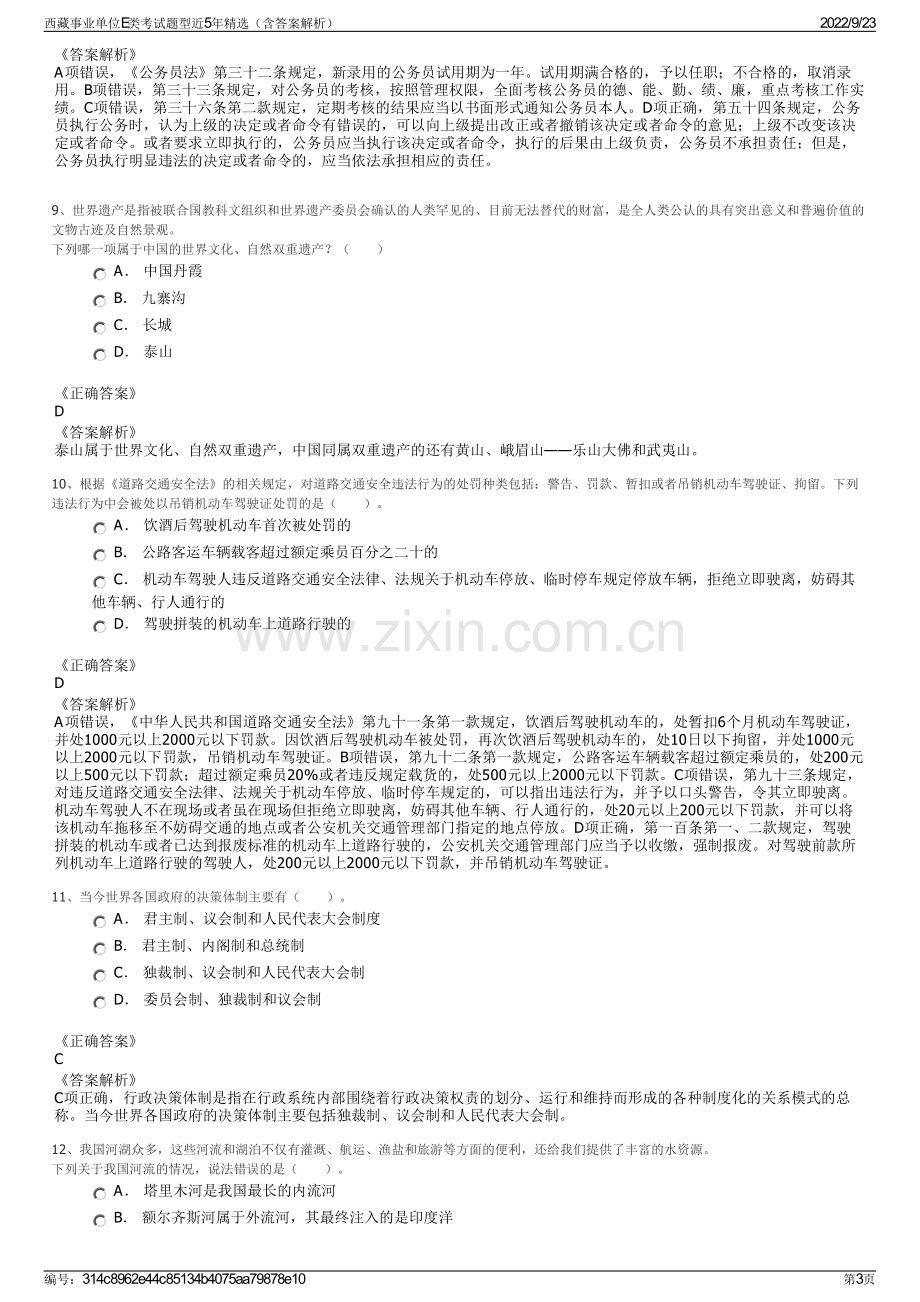 西藏事业单位E类考试题型近5年精选（含答案解析）.pdf_第3页