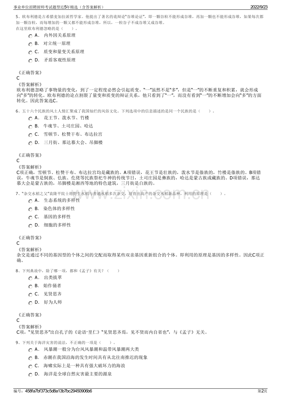 事业单位招聘厨师考试题型近5年精选（含答案解析）.pdf_第2页