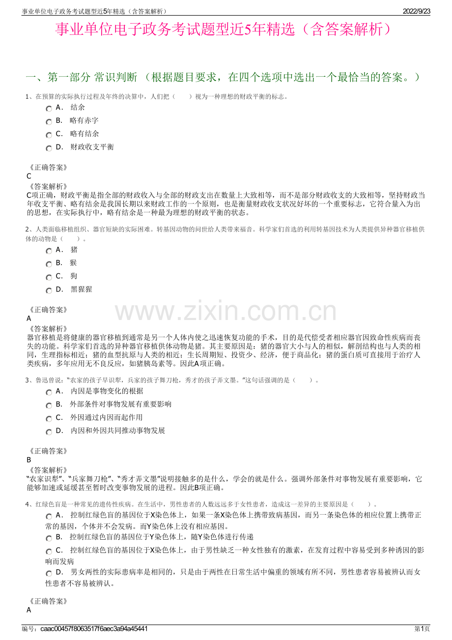 事业单位电子政务考试题型近5年精选（含答案解析）.pdf_第1页