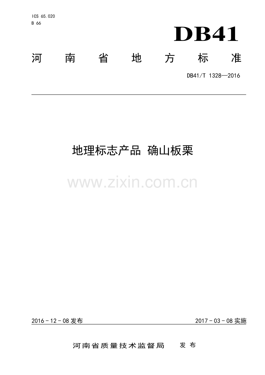 DB41∕T 1328-2016 地理标志产品 确山板栗(河南省).pdf_第1页