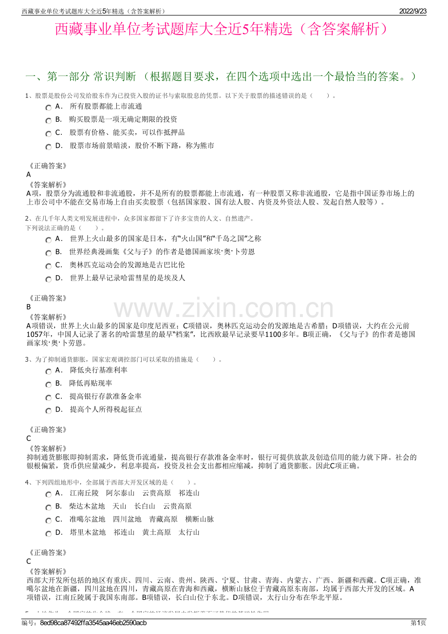 西藏事业单位考试题库大全近5年精选（含答案解析）.pdf_第1页