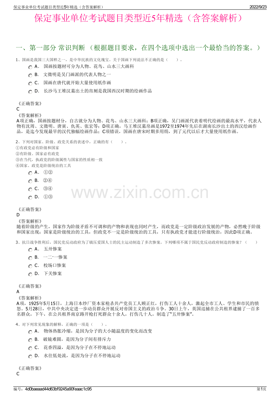 保定事业单位考试题目类型近5年精选（含答案解析）.pdf_第1页