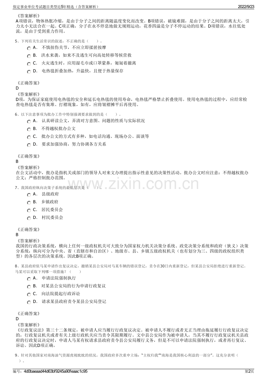 保定事业单位考试题目类型近5年精选（含答案解析）.pdf_第2页