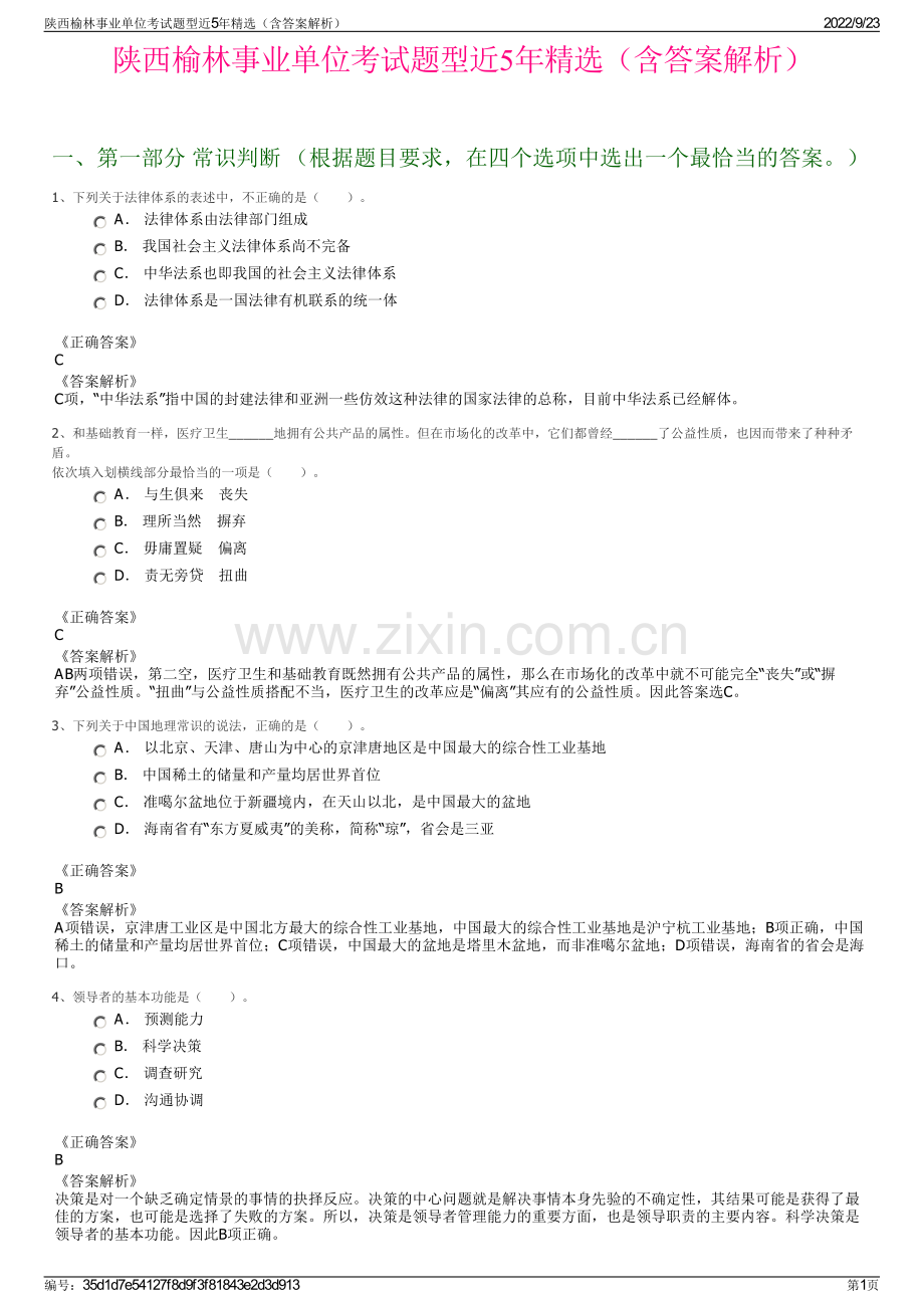 陕西榆林事业单位考试题型近5年精选（含答案解析）.pdf_第1页